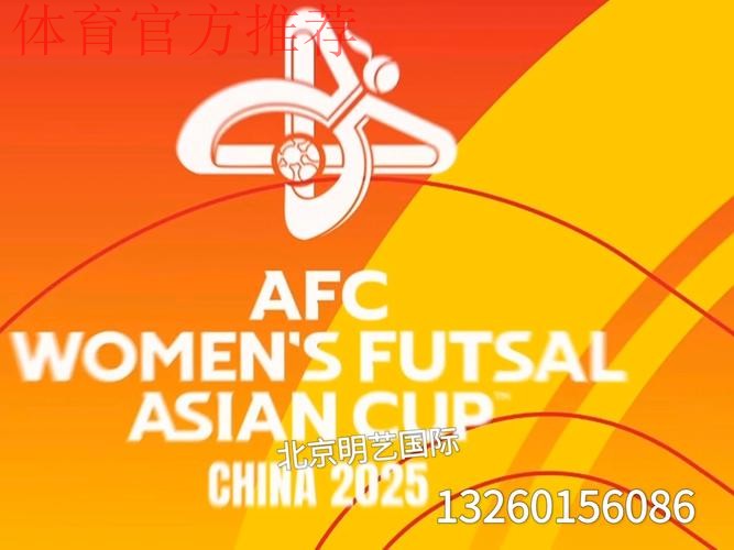 2025亚足联女子五人制足球亚洲杯将在中国举办 2025亚足联女子五人制足球亚洲杯将在中国举办